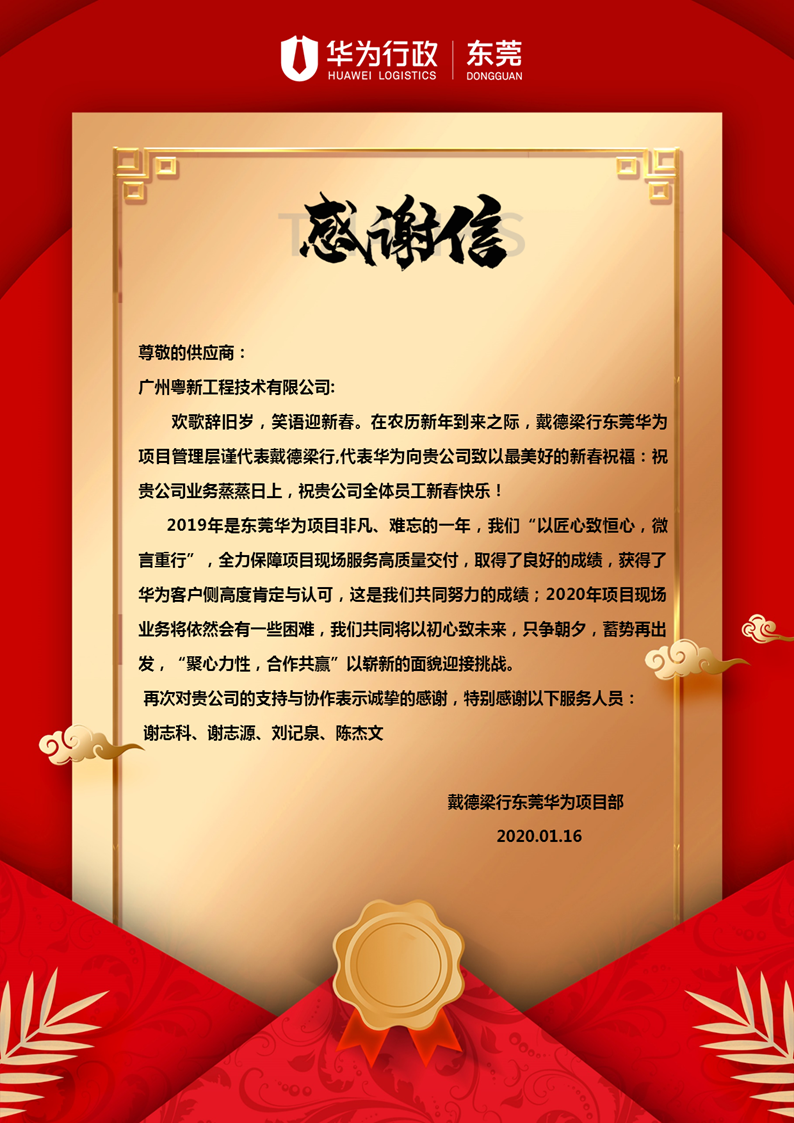 戴德梁行東莞華為-2020年農歷春節感謝信.png